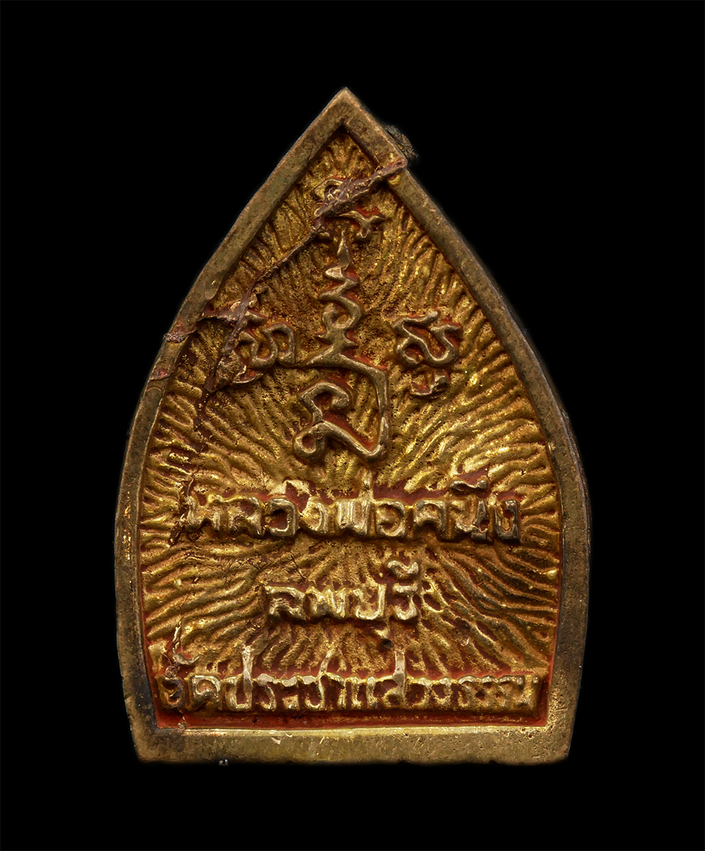 17Sep24 (52)ap.jpg - เหรียญหล่อเจ้าสั่ว หลวงพ่อคนึง จันทปัญโญ วัดประชาแสวงธรรม ต.บางขาม อ.บ้านหมี่ จ.ลพบุรี ปี2539 เนื้อทองพิทย์ ทองระฆัง พระเก่าสวย มวลสารดี น่าเก็บสะสมบู [..] | https://kamulet.in.th